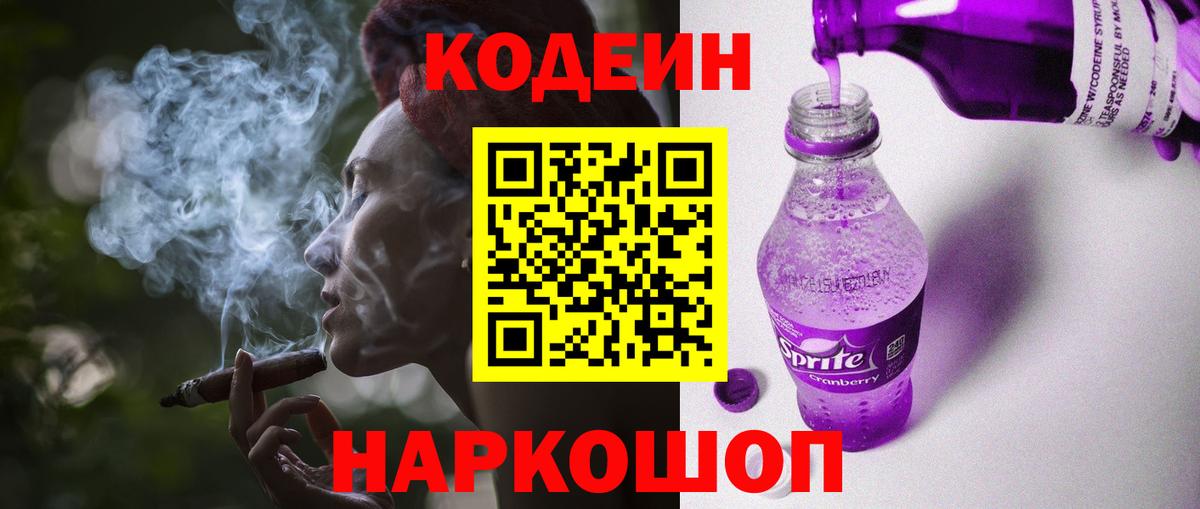 Codein Purple Drank  Вход с VPN  Ангарск 